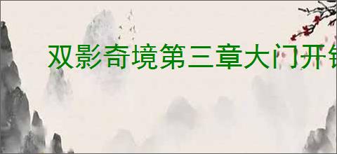 双影奇境第三章大门开锁怎么解谜