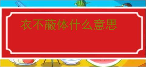 衣不蔽体什么意思