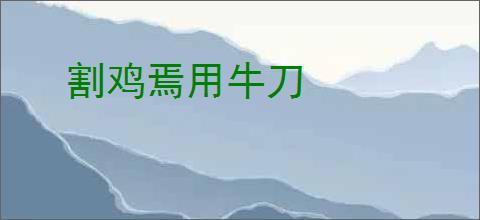 割鸡焉用牛刀