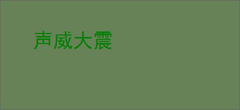 声威大震