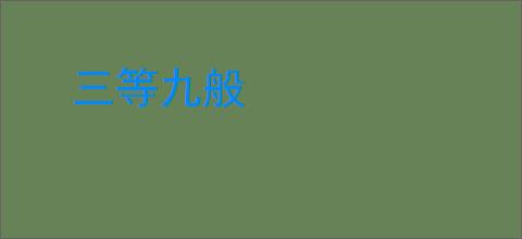 三等九般