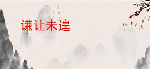 谦让未遑