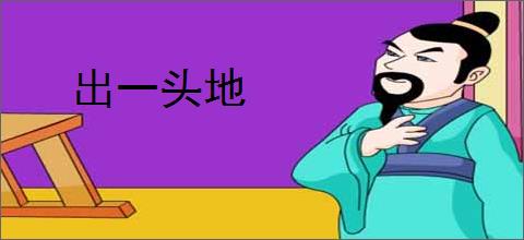 出一头地