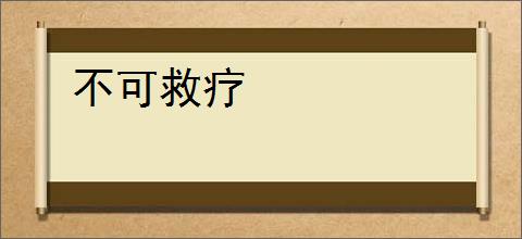 不可救疗