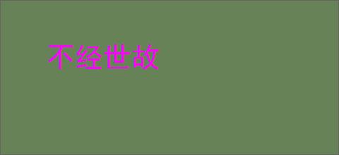 不经世故