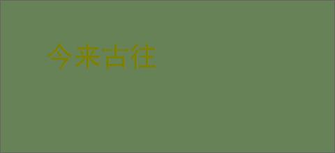 今来古往