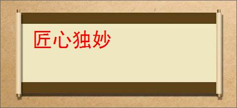 匠心独妙