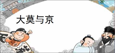 大莫与京