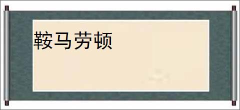 鞍马劳顿
