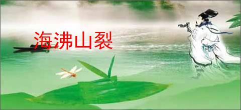 海沸山裂