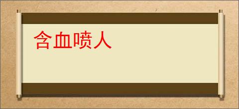含血喷人