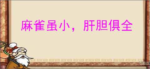 麻雀虽小，肝胆俱全