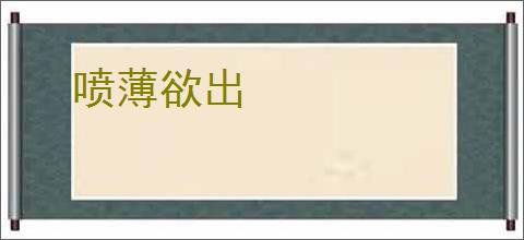 喷薄欲出
