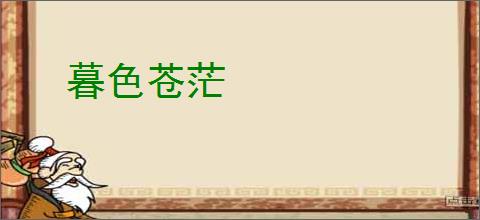 暮色苍茫