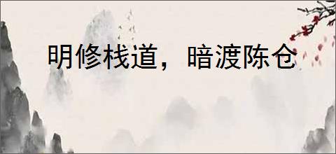 明修栈道，暗渡陈仓