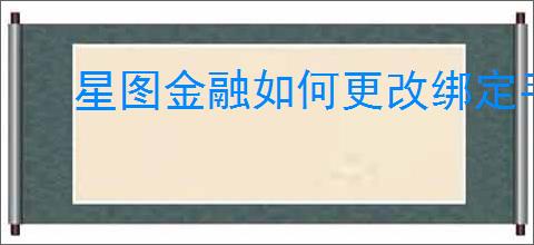 星图金融如何更改绑定手机号