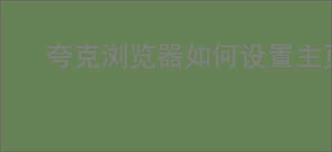 夸克浏览器如何设置主页背景样式
