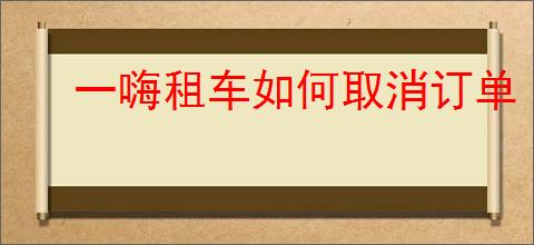 一嗨租车如何取消订单