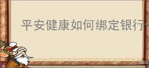 平安健康如何绑定银行卡