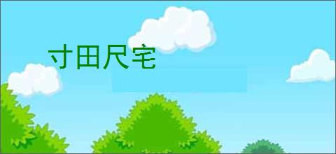 寸田尺宅