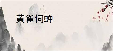 黄雀伺蝉