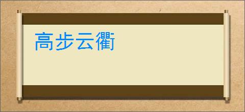 高步云衢
