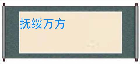 抚绥万方