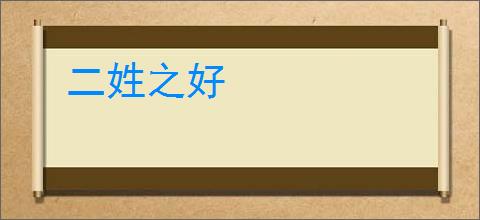 二姓之好
