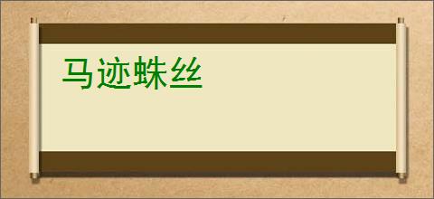 马迹蛛丝