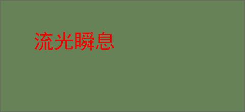 流光瞬息