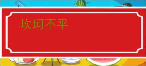 坎坷不平