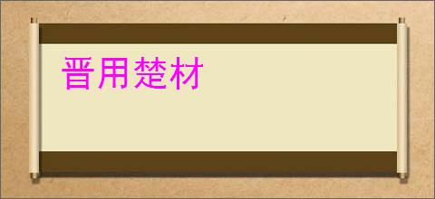 晋用楚材