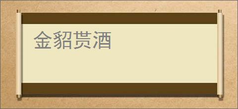 金貂贳酒