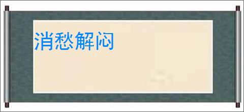 消愁解闷