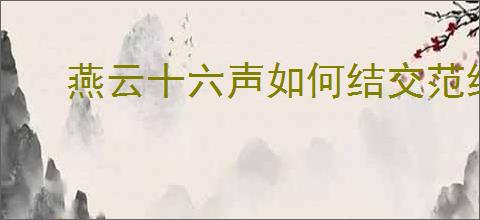 燕云十六声如何结交范统