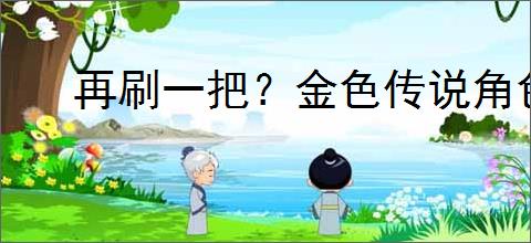 再刷一把？金色传说角色排行大