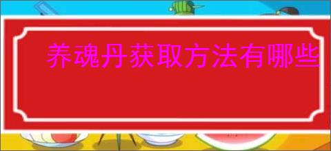 养魂丹获取方法有哪些