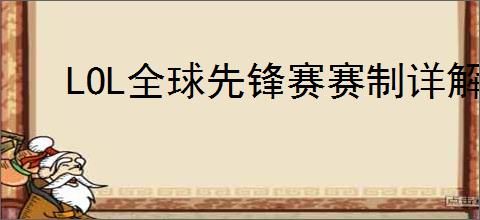 LOL全球先锋赛赛制详解
