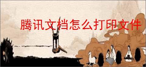 腾讯文档怎么打印文件