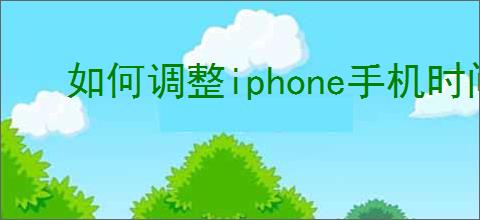 如何调整iphone手机时间