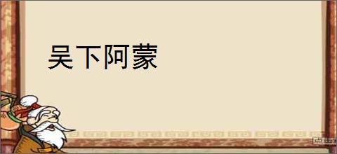 吴下阿蒙