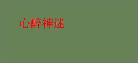 心醉神迷