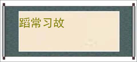 蹈常习故