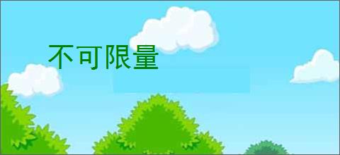 不可限量