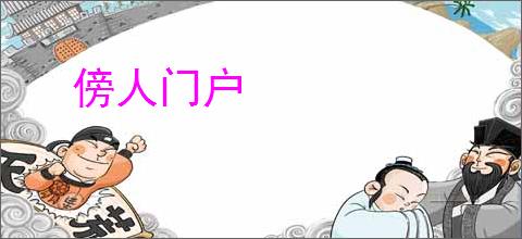 傍人门户