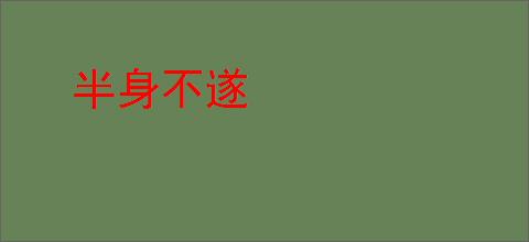 半身不遂
