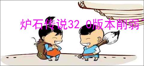 炉石传说32.0版本削弱了哪些卡牌