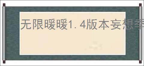 无限暖暖1.4版本妄想季有什么单品
