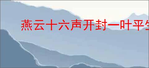 燕云十六声开封一叶平生任务怎么完成