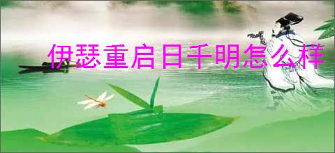 伊瑟重启日千明怎么样